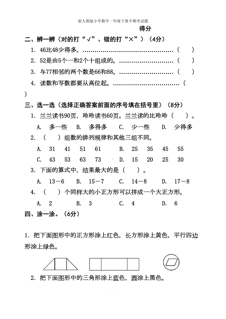 新人教版小学数学一年级下册半期考试题(DOC 5页).doc_第2页