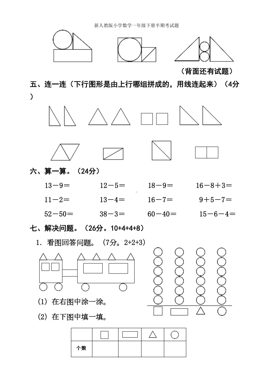 新人教版小学数学一年级下册半期考试题(DOC 5页).doc_第3页