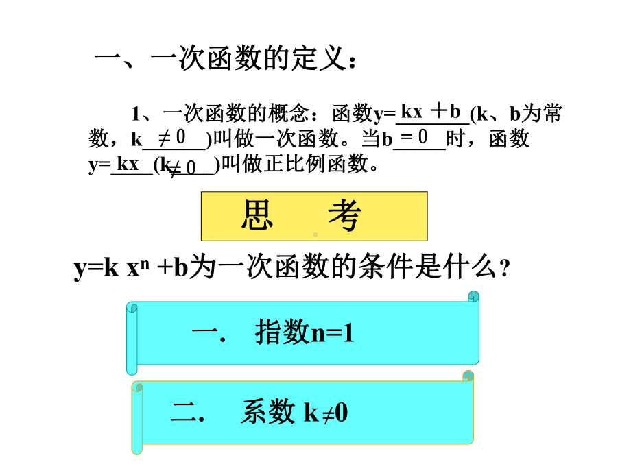 一次函数图像与性质讲解课件.ppt_第2页