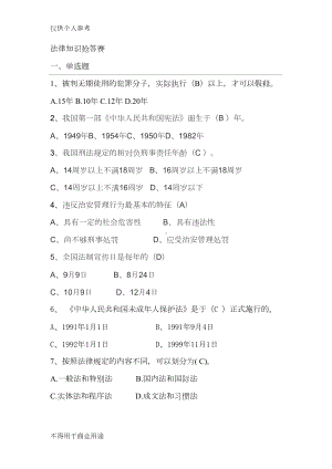 法律知识抢答赛题库(DOC 10页).doc