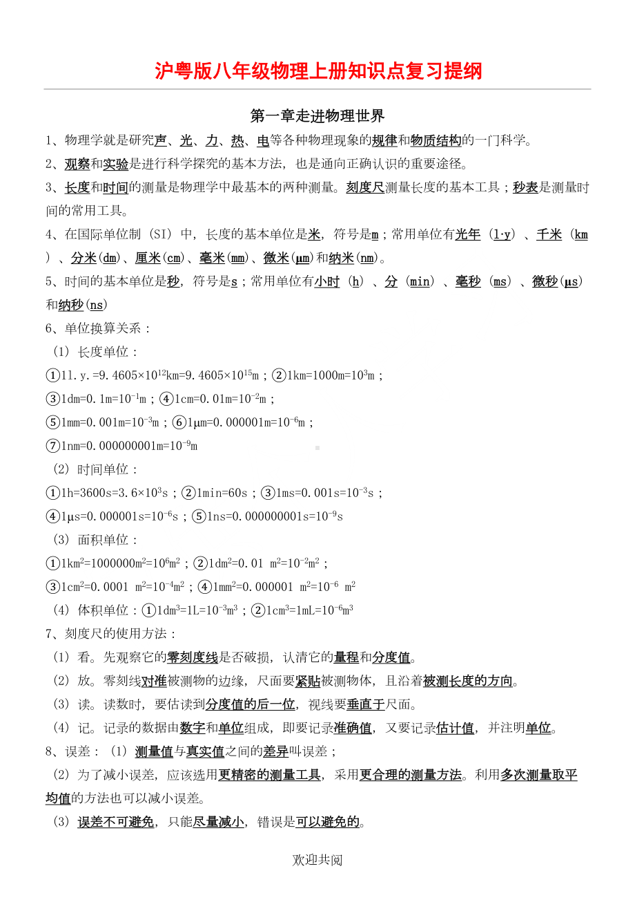 沪粤版八年级物理上册知识点复习提纲(DOC 15页).doc_第1页