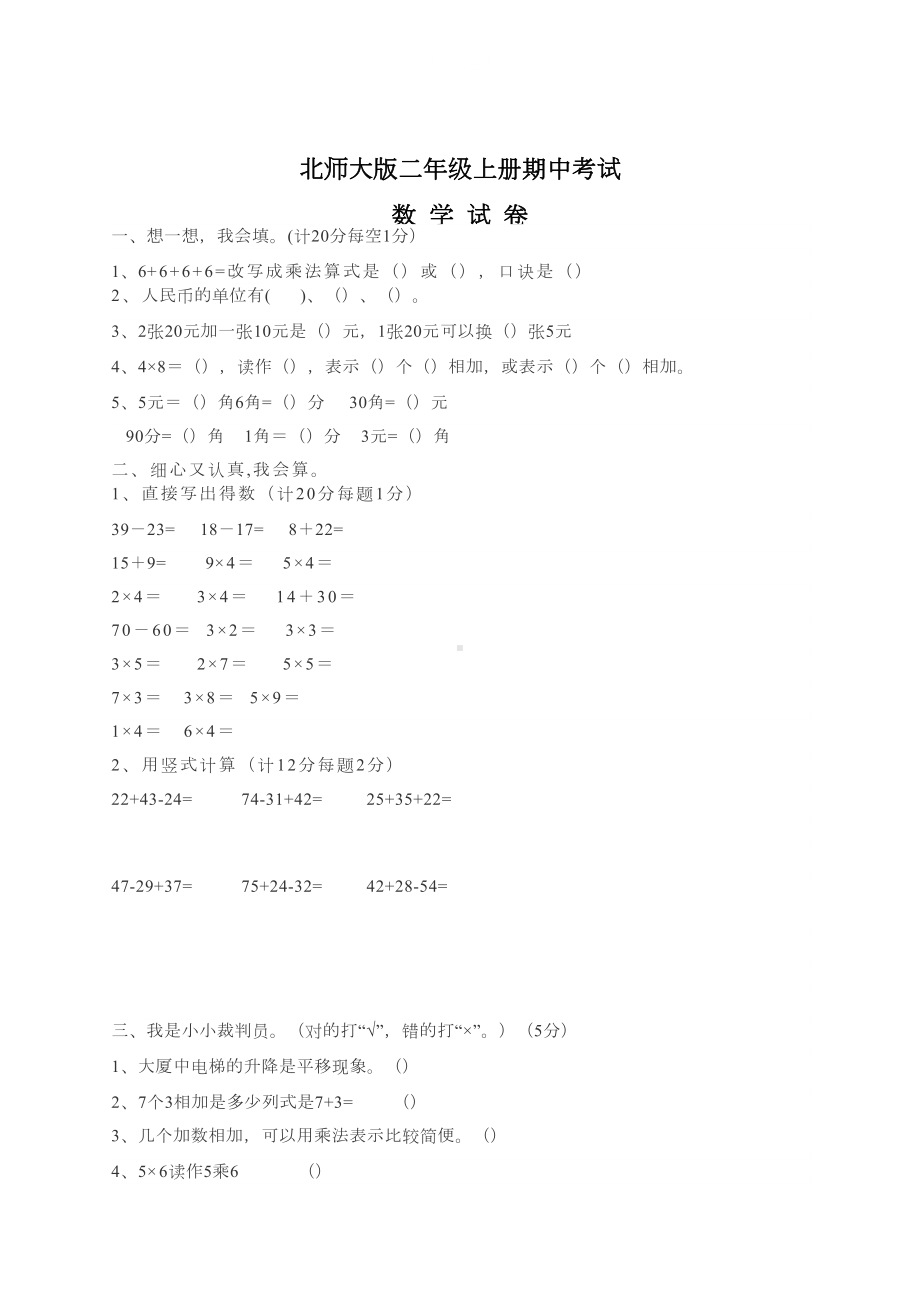 最新北师大版数学二年级上册《期中考试试卷》含答案(DOC 6页).docx_第1页