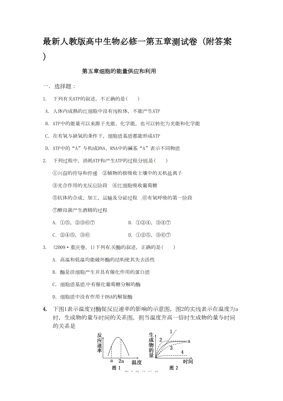 最新人教版高中生物必修一第五章测试卷(附答案)(DOC 17页).docx_第1页