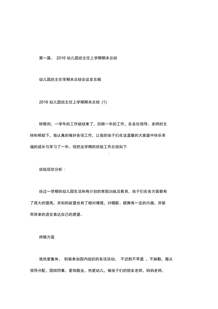 幼儿园班主任学期末总结会议发言稿(DOC 49页).docx_第1页