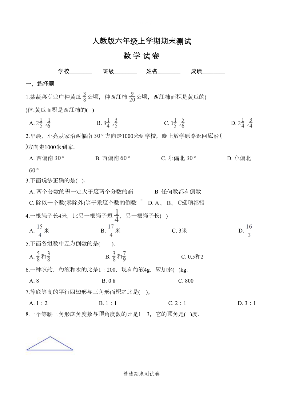 数学六年级上册期末测试卷带答案(DOC 6页).doc_第1页