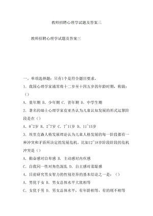 教师招聘心理学试题及答案三(DOC 16页).doc