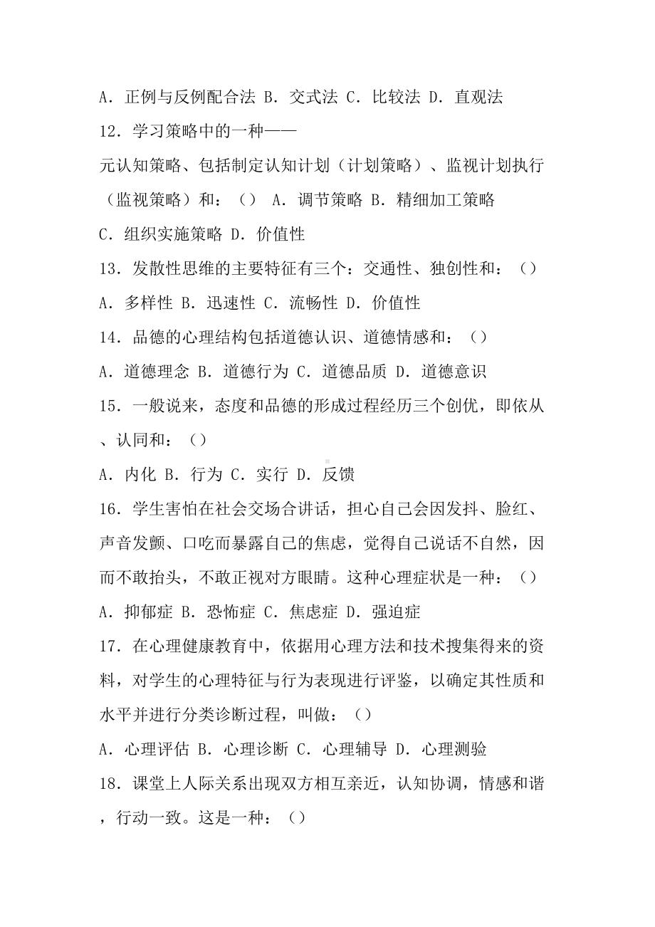 教师招聘心理学试题及答案三(DOC 16页).doc_第3页