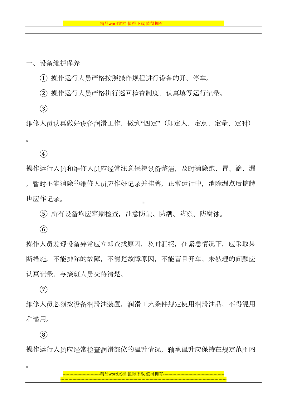 某污水处理厂设备维护保养制度(DOC 7页).doc_第2页