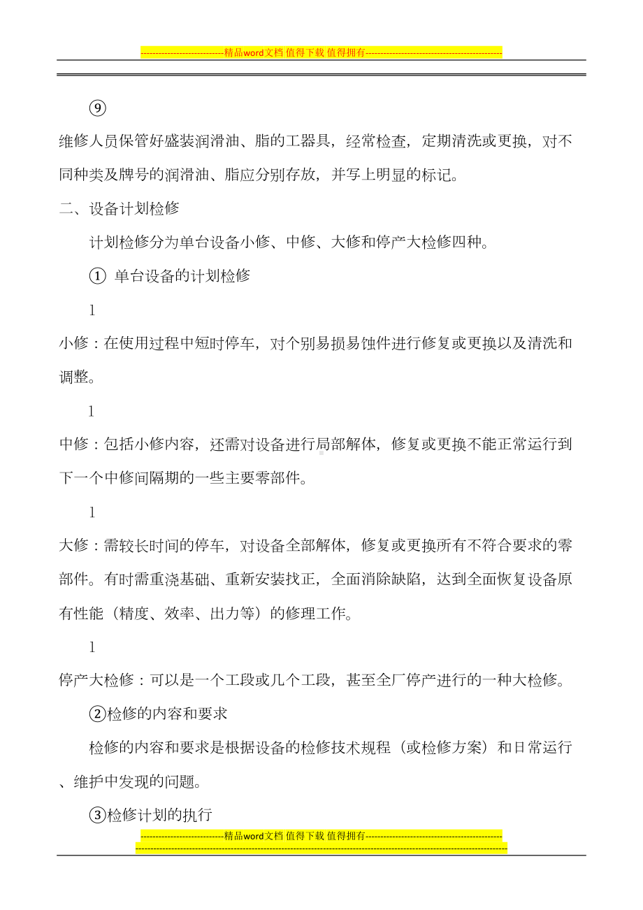 某污水处理厂设备维护保养制度(DOC 7页).doc_第3页