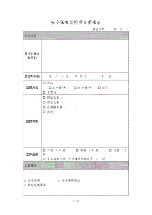 安全保障监控项目需求表参考模板范本.doc