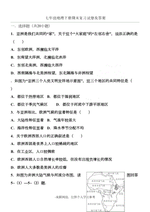 新版七年级下地理期末试题及答案(DOC 24页).doc