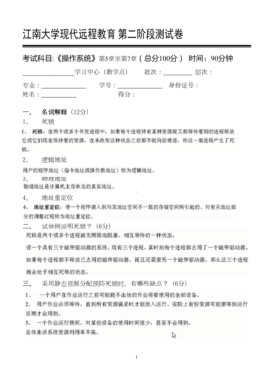 操作系统第2阶段测试题OK(DOC 8页).doc_第1页