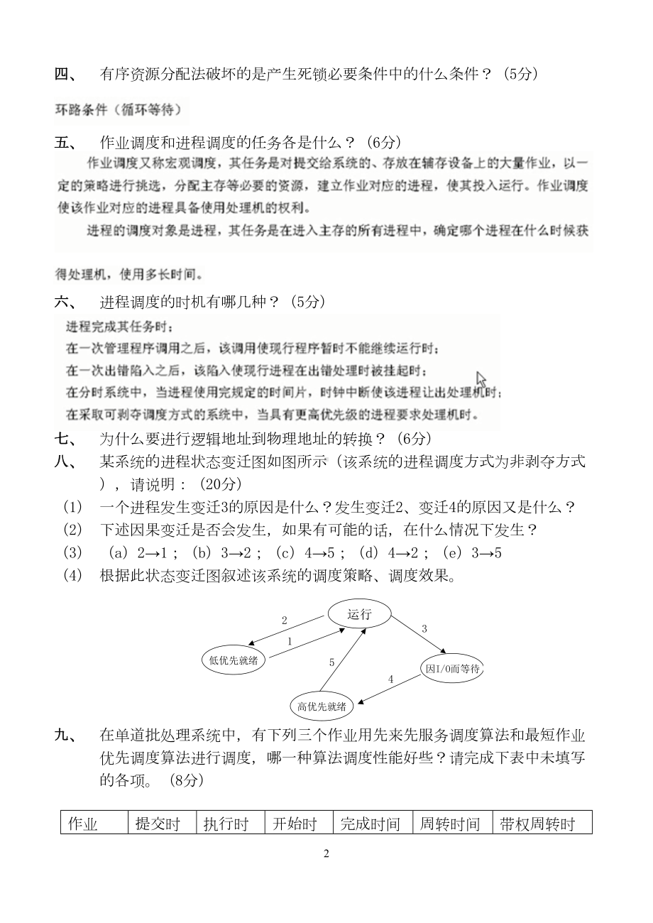 操作系统第2阶段测试题OK(DOC 8页).doc_第2页