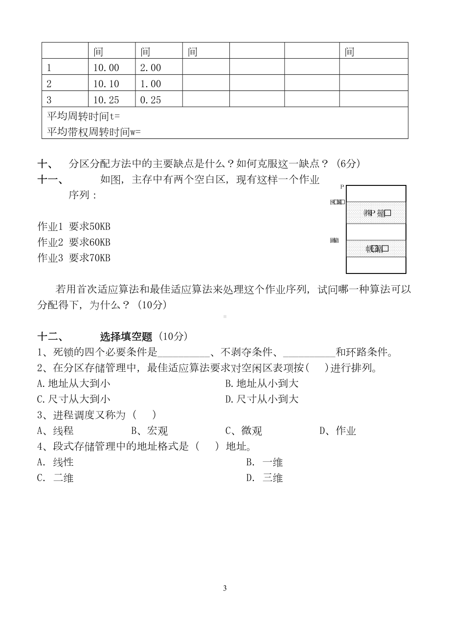 操作系统第2阶段测试题OK(DOC 8页).doc_第3页