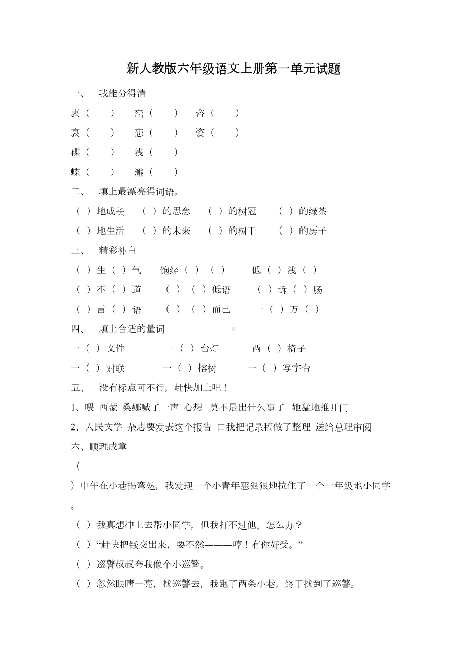 新人教版小学六年级语文上册单元试题-全册(DOC 34页).doc_第1页