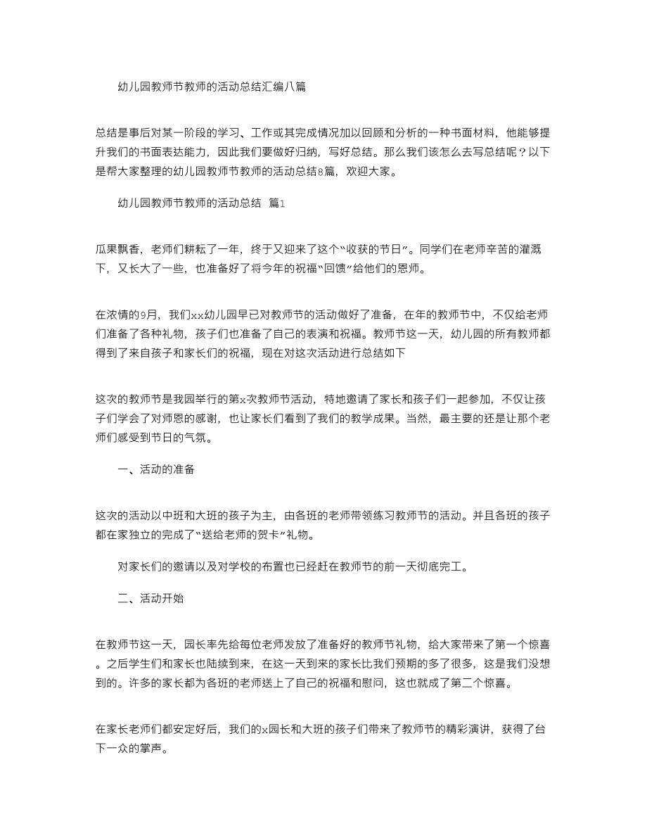 幼儿园教师节教师活动总结汇编八篇(DOC 8页).docx_第1页