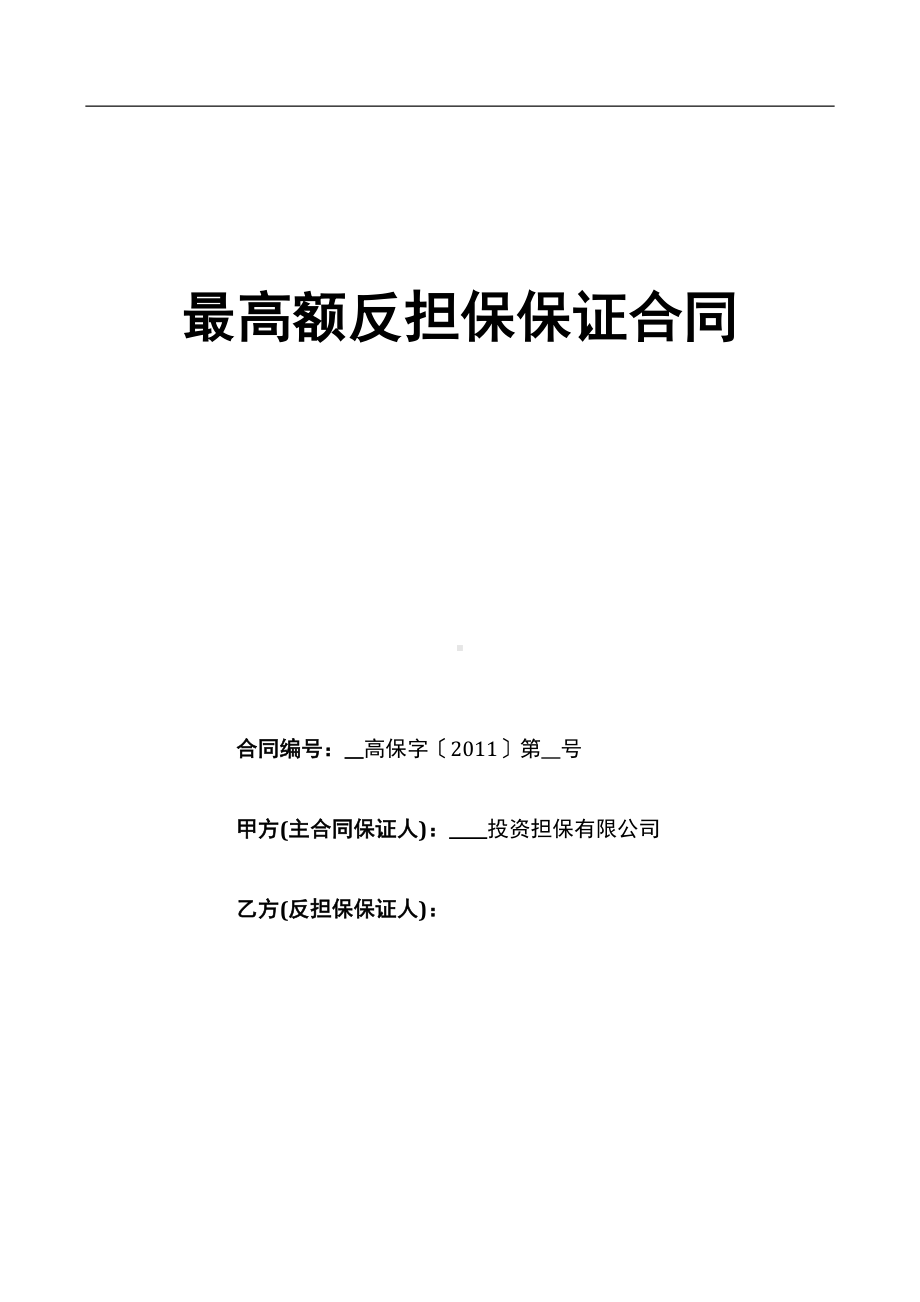 最高额反担保保证合同(DOC 16页).doc_第1页