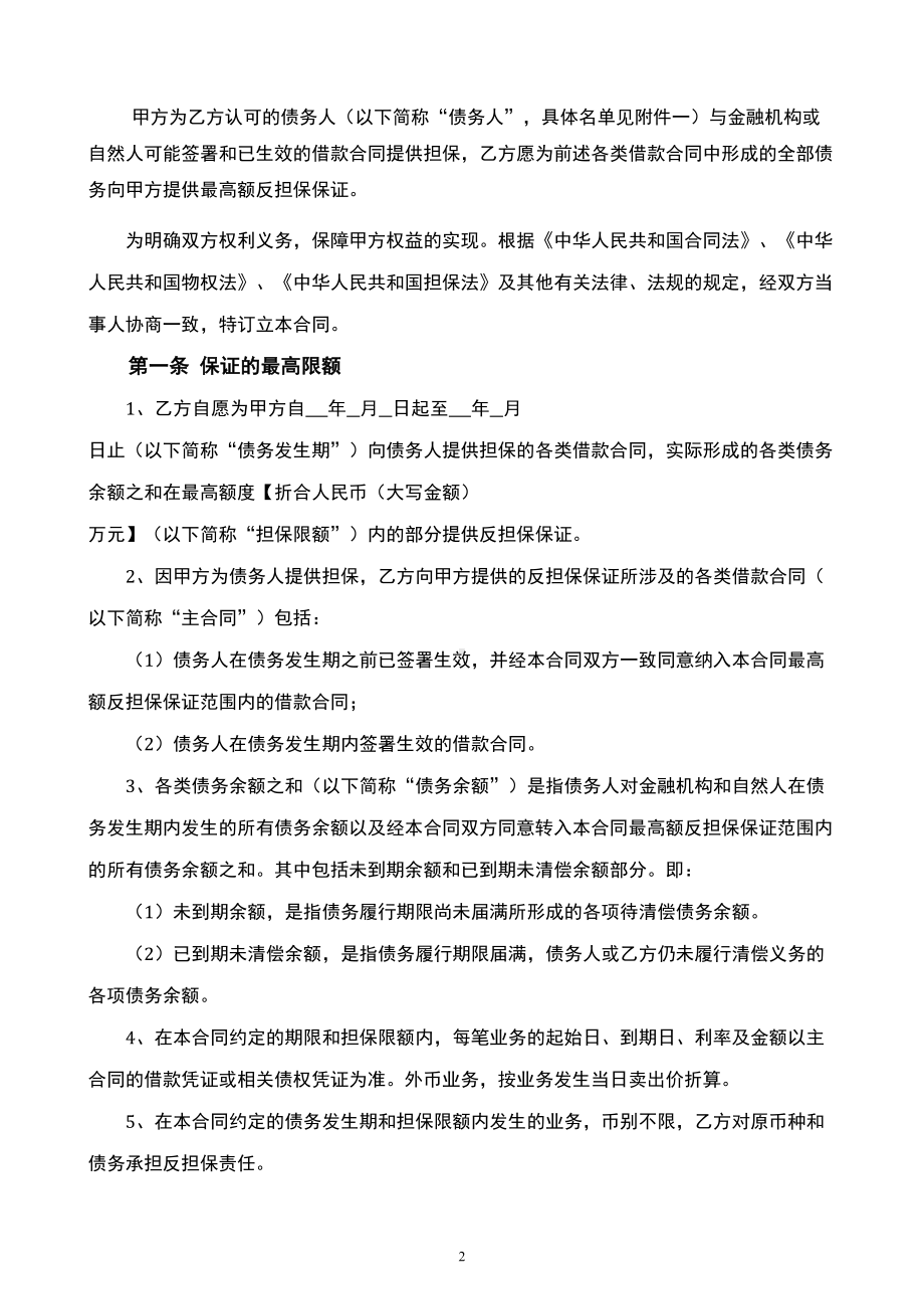 最高额反担保保证合同(DOC 16页).doc_第2页