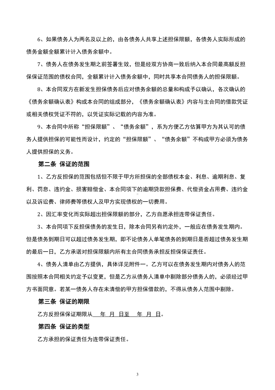 最高额反担保保证合同(DOC 16页).doc_第3页