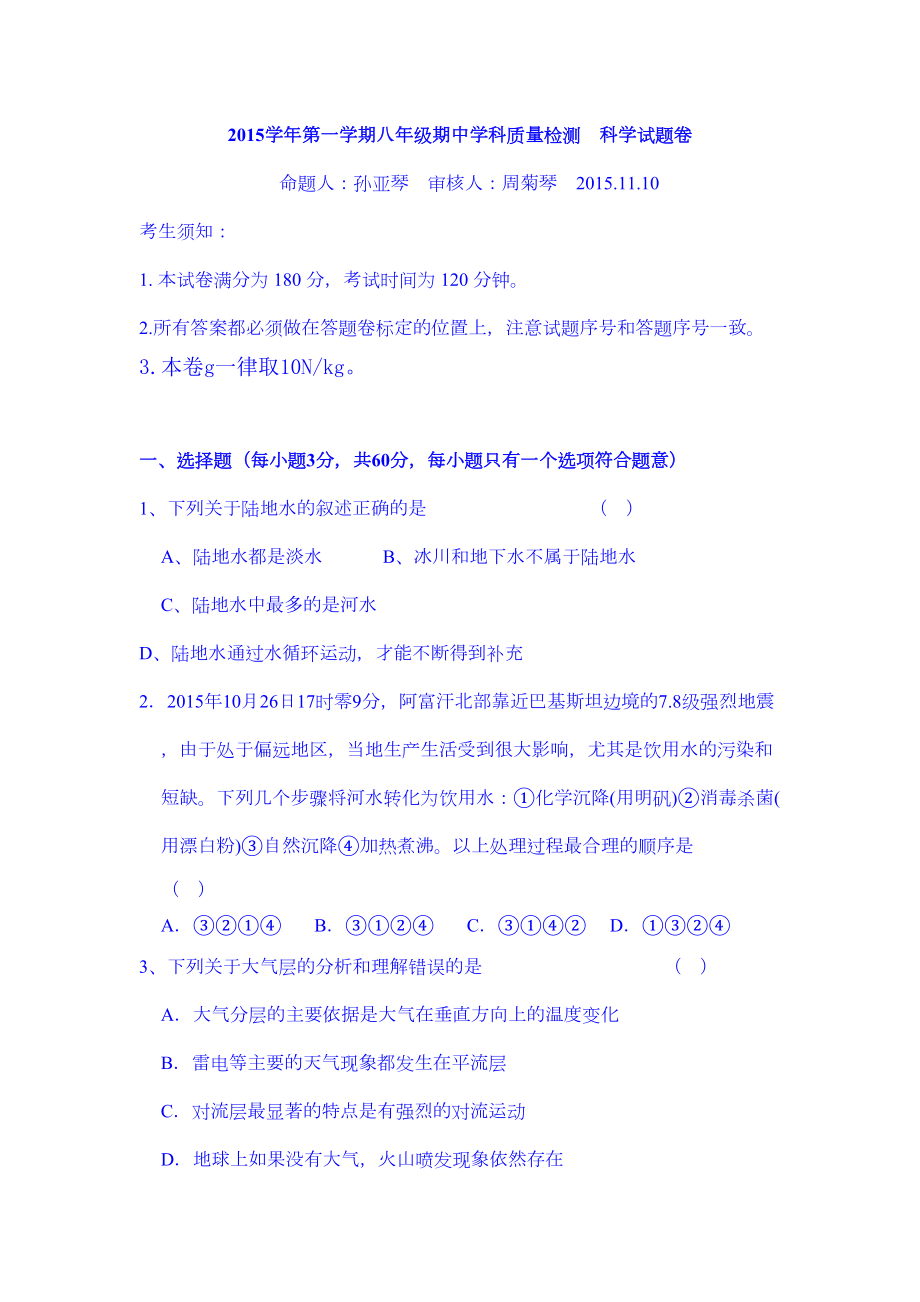 浙江省杭州八年级科学上册期中考试题2(DOC 18页).doc_第1页