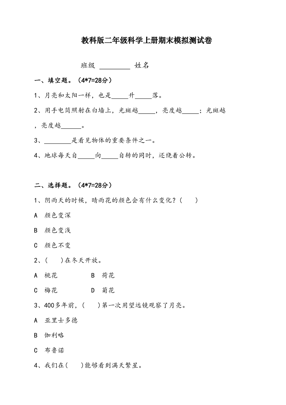 最新教科版二年级上册科学期末模拟试卷(含答案)(DOC 4页).doc_第1页