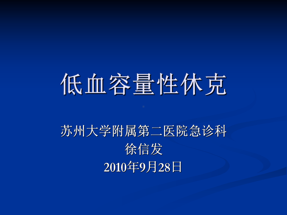 低血容量性休克教学-课件.ppt_第1页