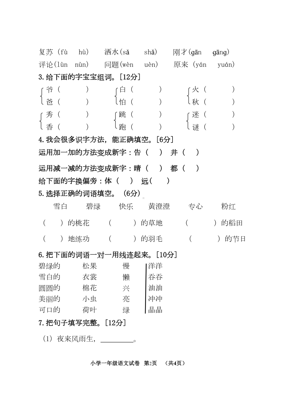 最新人教版小学一年级下册语文期末试卷及答案(DOC 7页).doc_第2页