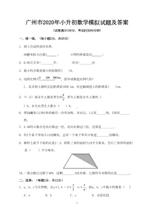 广州市2020年小升初数学模拟试题及答案(DOC 7页).doc