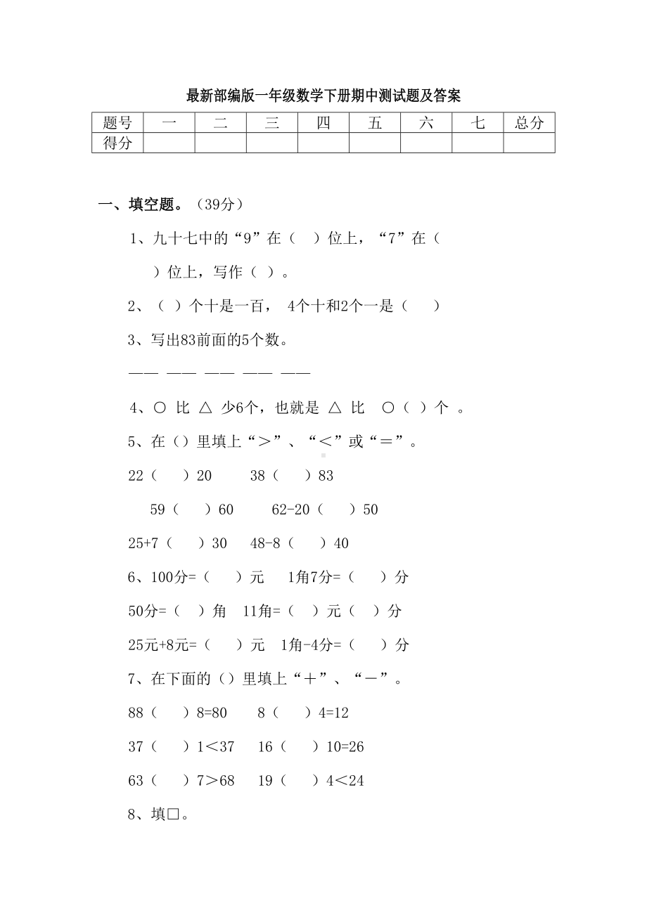 最新部编版一年级数学下册期中测试题及答案(DOC 7页).docx_第1页