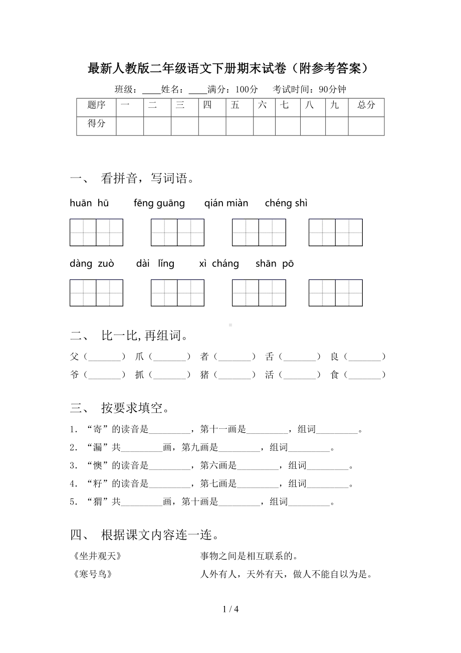 最新人教版二年级语文下册期末试卷(附参考答案)(DOC 4页).doc_第1页