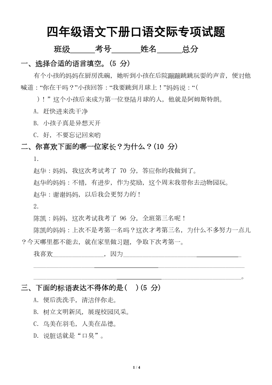 小学语文部编版四年级下册期末《口语交际》专项复习试题(DOC 4页).doc_第1页