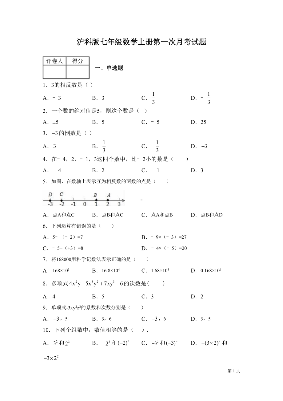 沪科版七年级数学上册第一次月考试卷(DOC 13页).docx_第1页