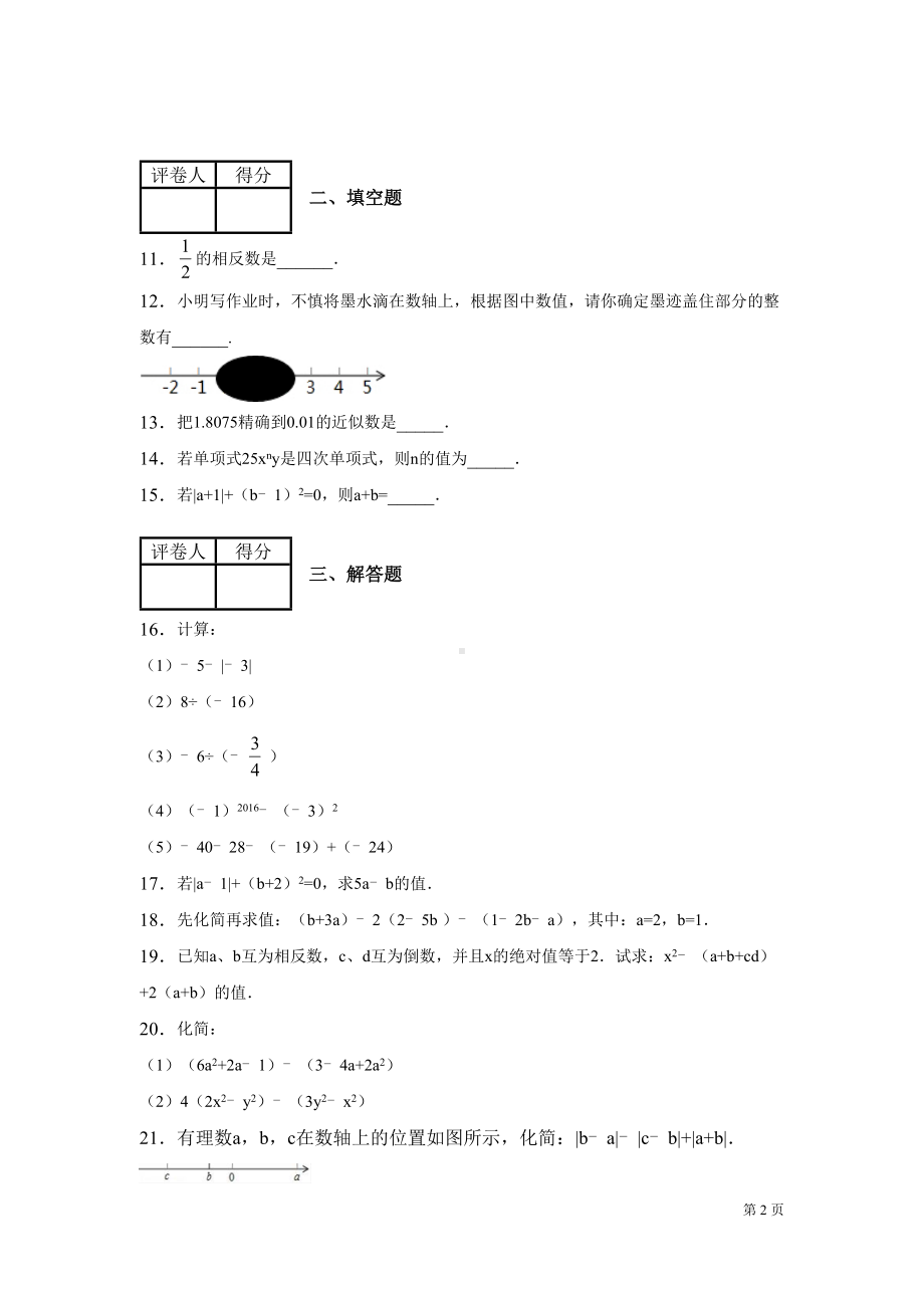 沪科版七年级数学上册第一次月考试卷(DOC 13页).docx_第2页