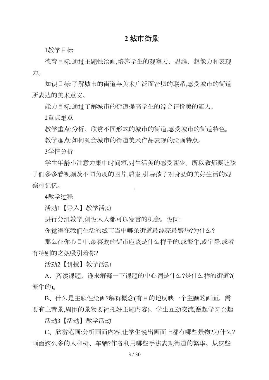 广西版二年级美术全册优秀教案(DOC 30页).doc_第3页