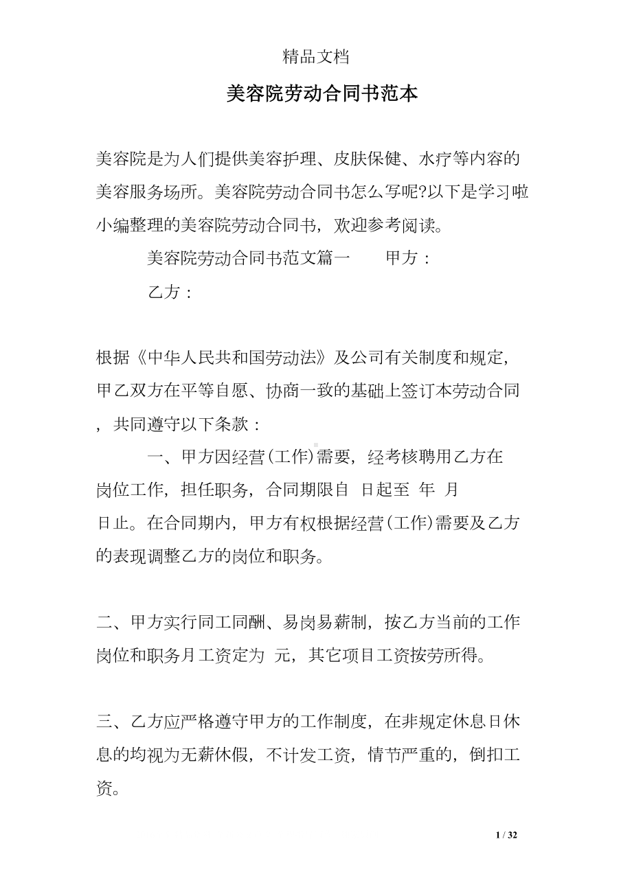 美容院劳动合同书范本(DOC 32页).doc_第1页