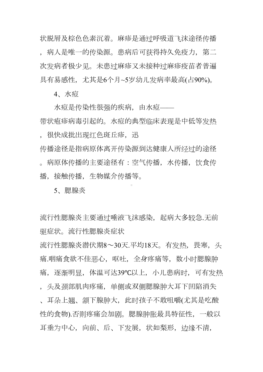 春季传染病预防知识教案(DOC 14页).docx_第3页