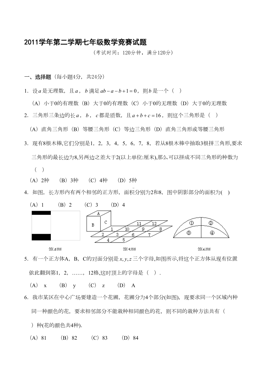 第二学期七年级数学竞赛试题(含答案)(DOC 13页).doc_第1页