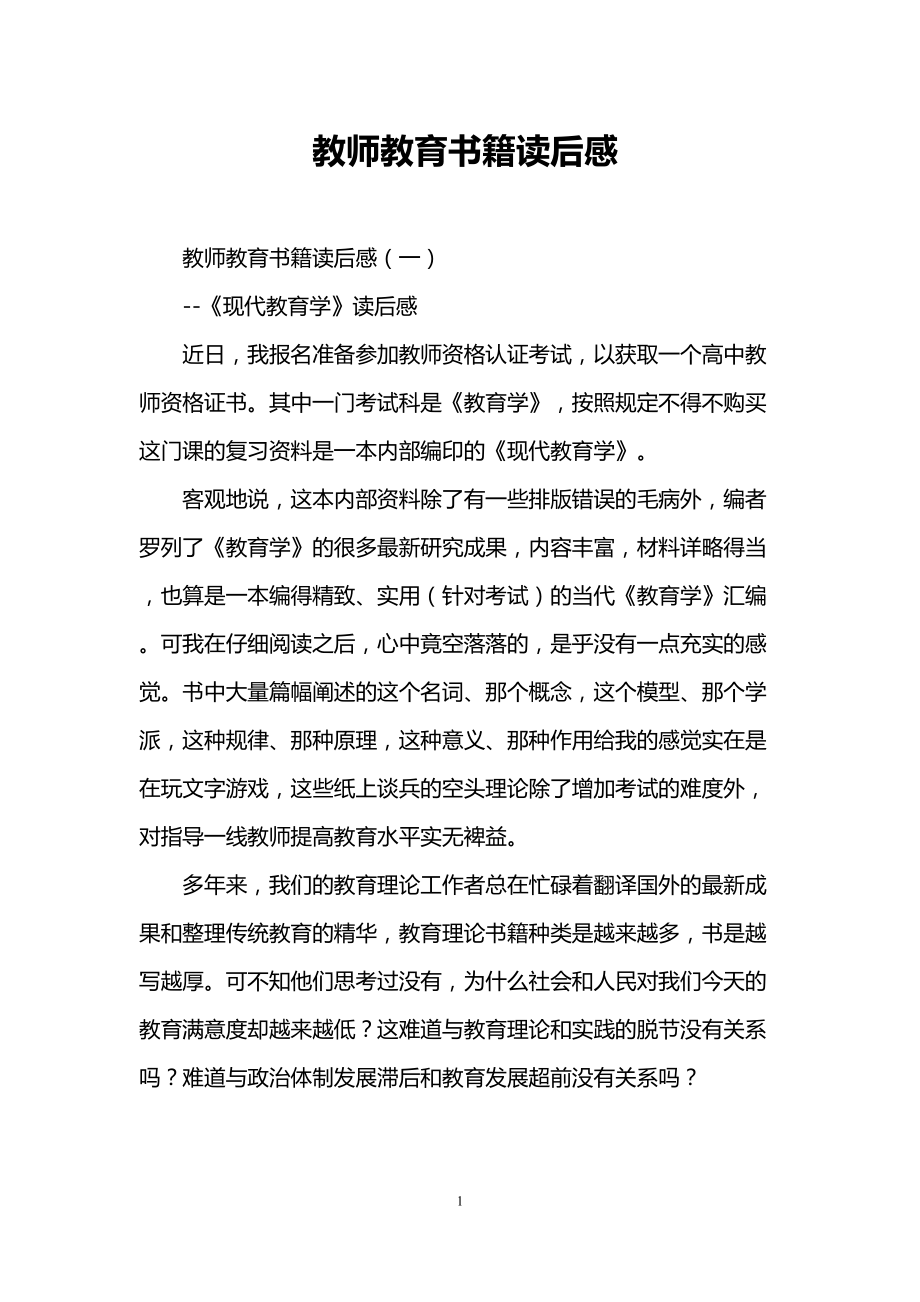 教师教育书籍读后感(DOC 11页).doc_第1页