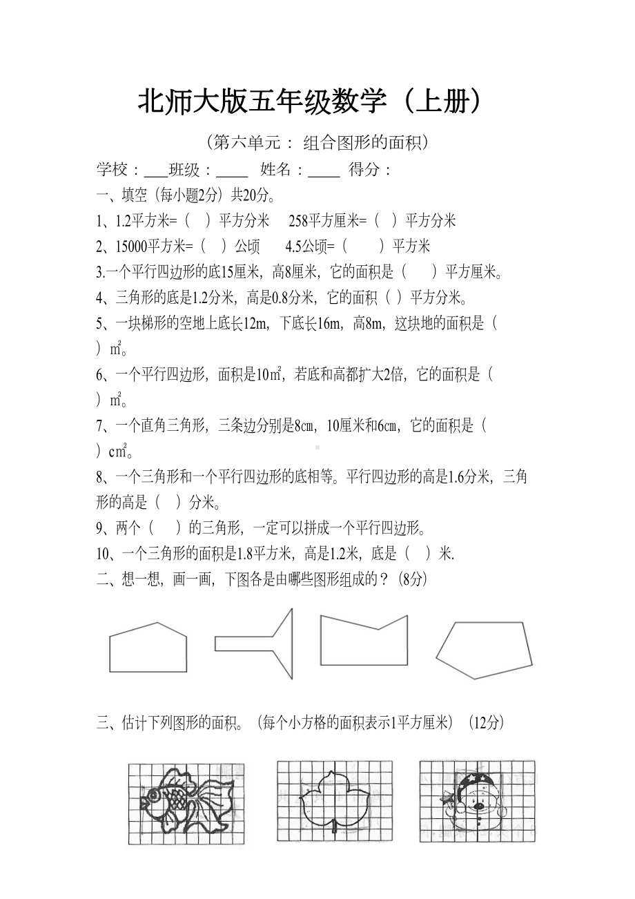 新北师大版五年级数学(上册)第六单元试卷五份试卷试卷4-个(DOC 17页).doc_第1页