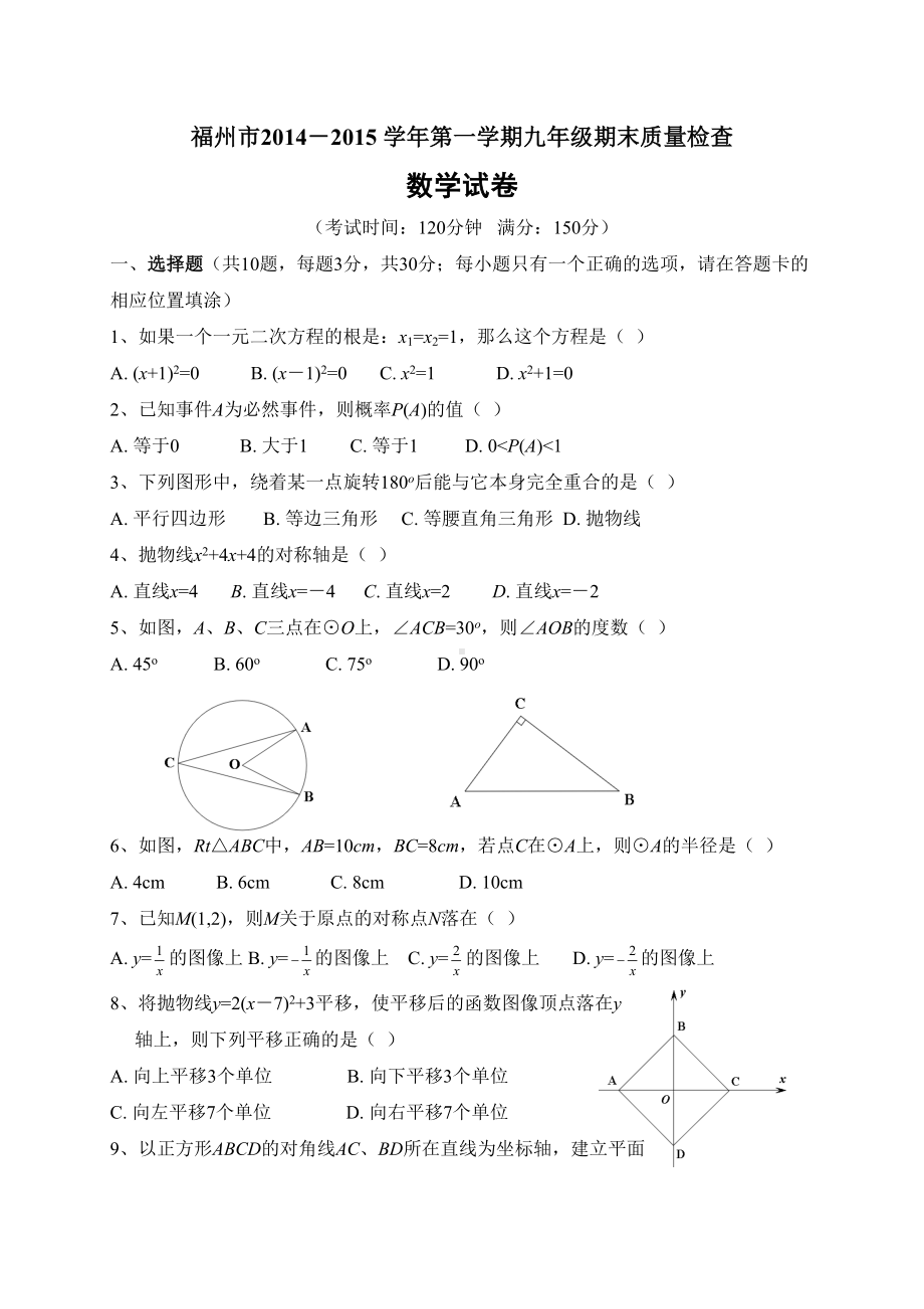 福建省福州市九年级上期末质量检测数学试题含答案(DOC 14页).doc_第1页