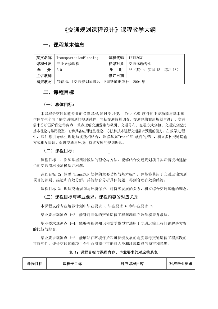 《交通运输规划课程设计》课程教学大纲.docx_第1页