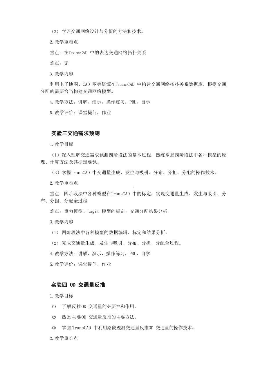 《交通运输规划课程设计》课程教学大纲.docx_第3页