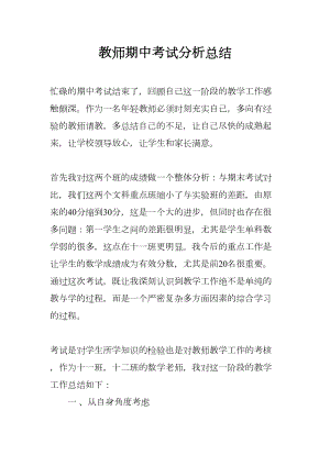 教师期中考试分析总结(DOC 14页).docx