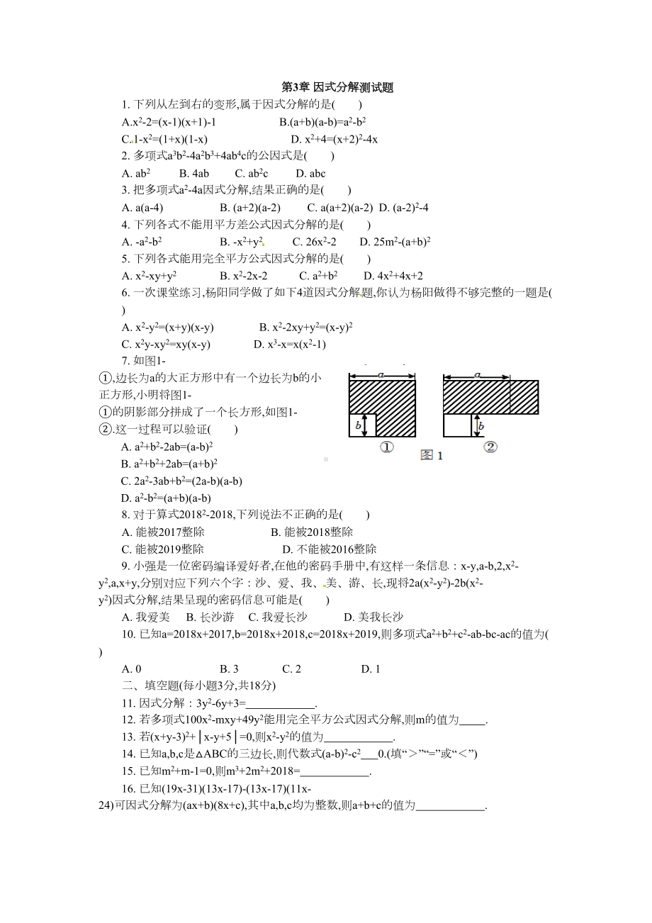 湘教版数学七年级下册第3章-因式分解测试题(DOC 4页).doc_第1页