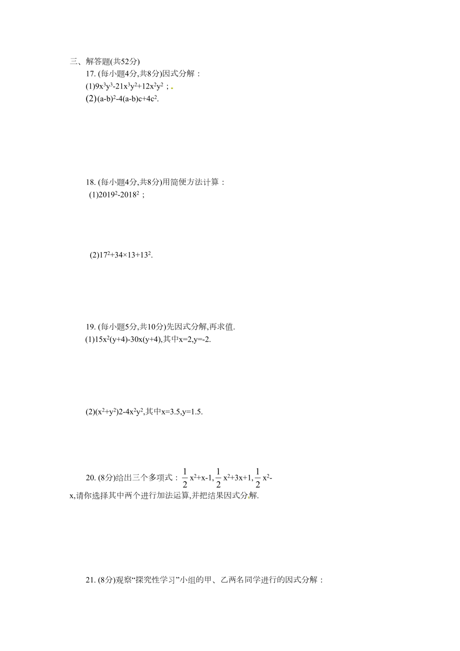 湘教版数学七年级下册第3章-因式分解测试题(DOC 4页).doc_第2页