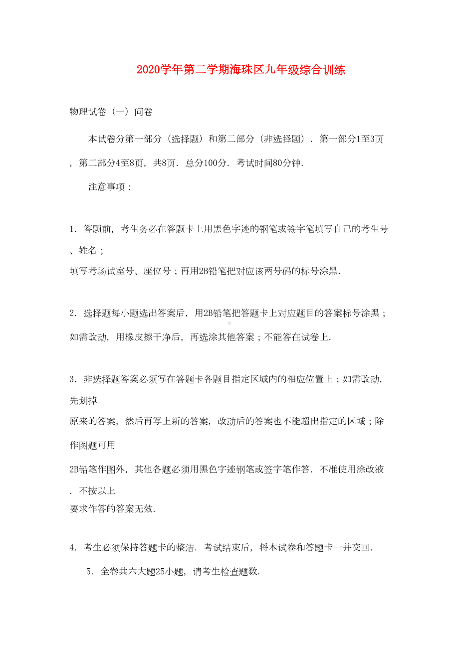 广东省广州市海珠区2020年九年级物理中考一模综合试题(DOC 14页).doc_第1页