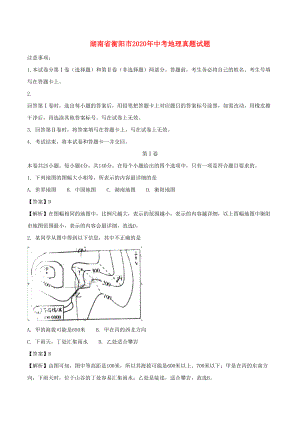 湖南省衡阳市2020年中考地理真题试题(含解析)(DOC 16页).doc