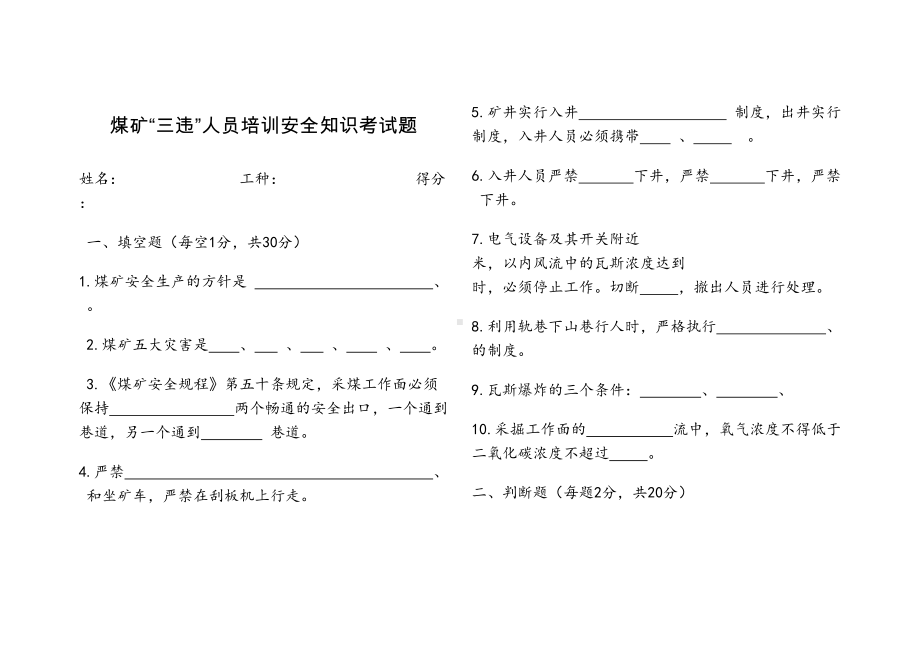 煤矿“三违”人员培训安全知识考试题(DOC 31页).doc_第1页