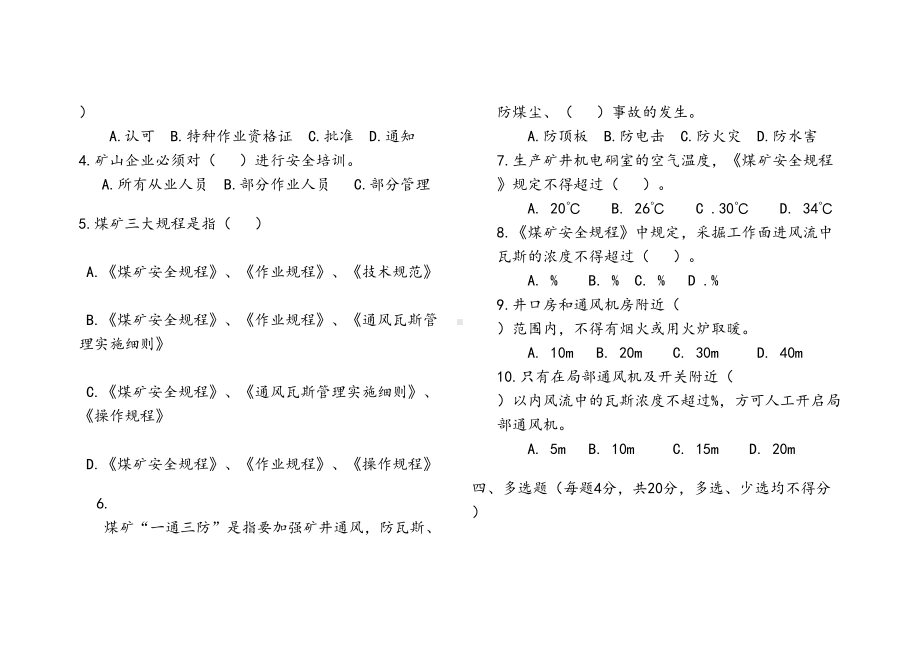 煤矿“三违”人员培训安全知识考试题(DOC 31页).doc_第3页