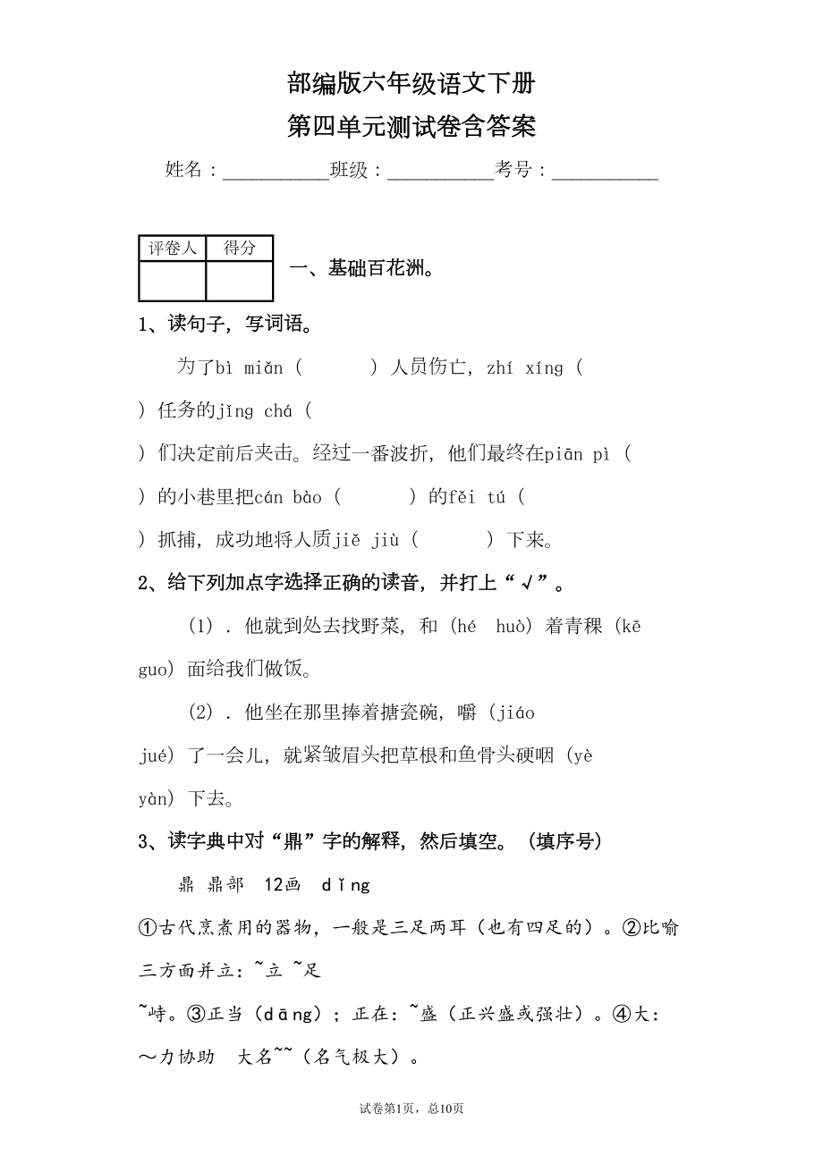 最新部编版小学语文六年级下册第四单元测试卷含答案(DOC 22页).docx_第1页